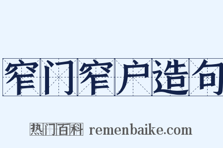 窄门窄户造句是什么意思的图片